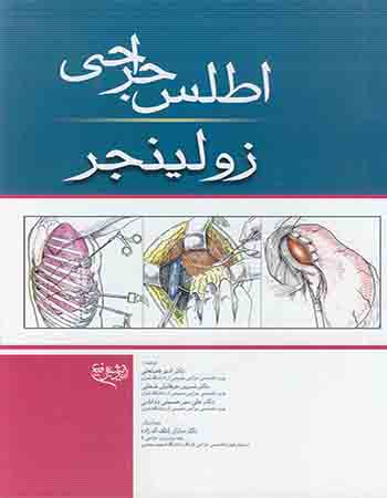 اطلس جراحی زولینجر