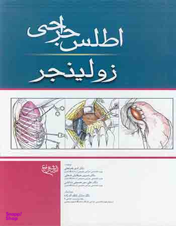 اطلس جراحی زولینجر