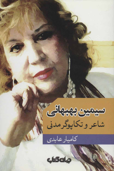 سیمین بهبهانی : شاعر و تکاپوگر مدنی