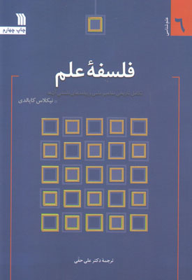 فلسفه علم