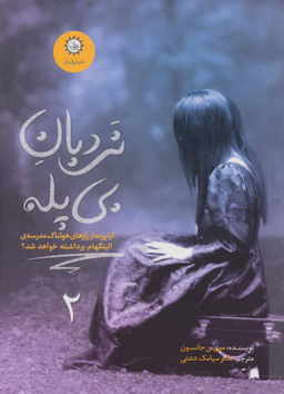 کتاب ارادتمند حیله گر مرموز 2 اثر مورین جانسون انتشارات ایران بان
