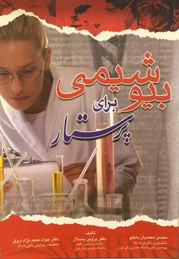 بیوشیمی برای پرستار (محمدیان )