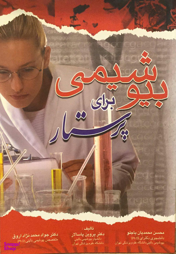 بیوشیمی برای پرستار (محمدیان )