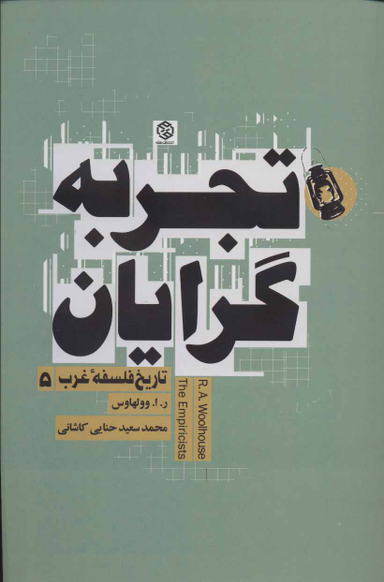 تجربه گرایان