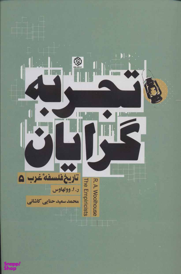 تجربه گرایان