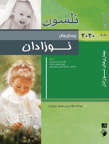 بیماری های نوزادان نلسون 2020