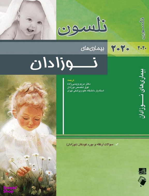 بیماری های نوزادان نلسون 2020