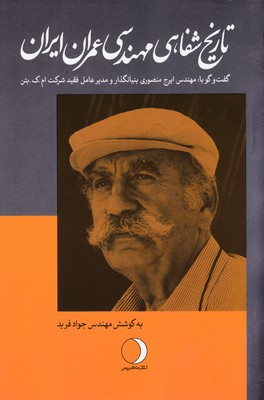 تاریخ شفاهی مهندسی عمران ایران