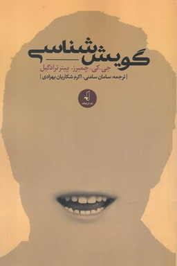 گویش شناسی