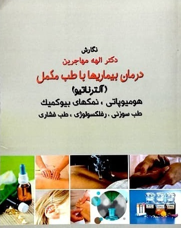درمان بیماری ها با طب مکمل