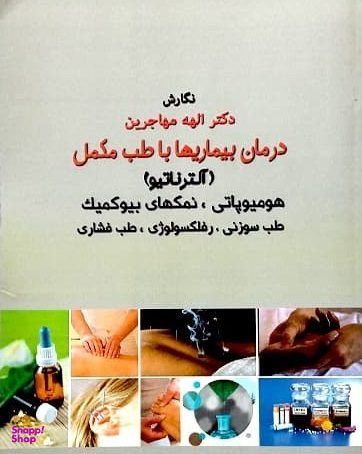 درمان بیماری ها با طب مکمل