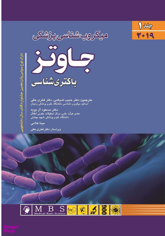 میکروب شناسی پزشکی جاوتز 2019 (جلد اول)
