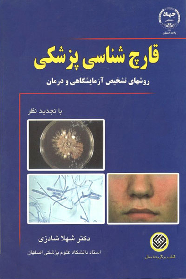 قارچ شناسی پزشکی