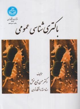 باکتری شناسی عمومی
