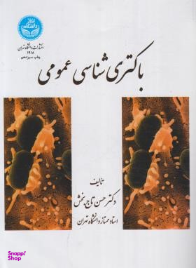 باکتری شناسی عمومی