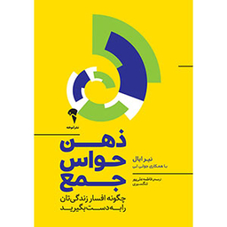 ذهن حواس جمع