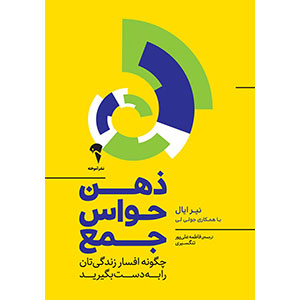 ذهن حواس جمع