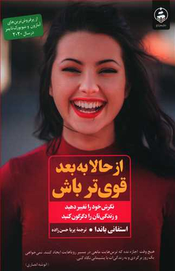 از حالا به بعد قوی تر باش