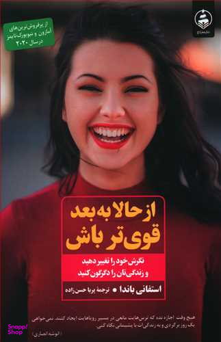 از حالا به بعد قوی تر باش