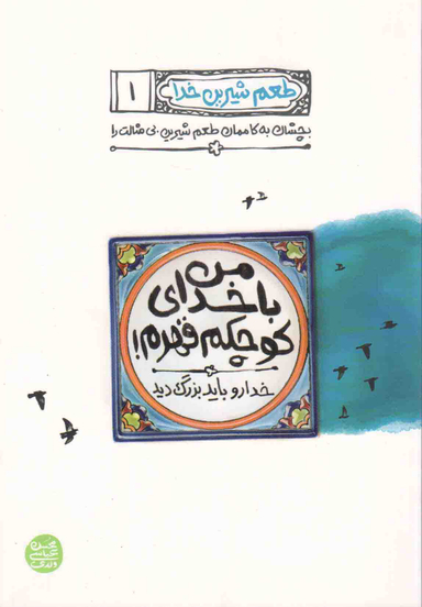 من با خدای کوچکم قهرم