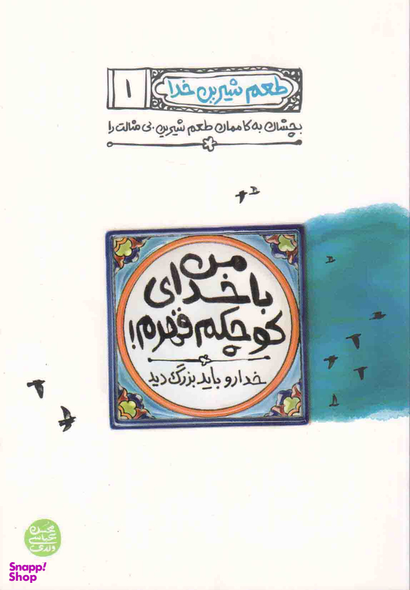 من با خدای کوچکم قهرم