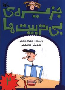 کتاب جزیره بی تربیت ها (2) اثر شهرام شفیعی انتشارات کانون پرورش فکری کودکان و نوجوانان