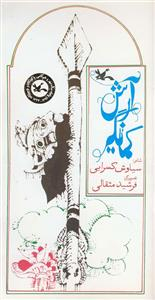 کتاب آرش کمانگیر اثر سیاوش کسرایی انتشارات کانون پرورش فکری کودکان و نوجوانان