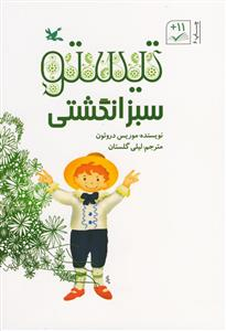 تیستو سبز انگشتی