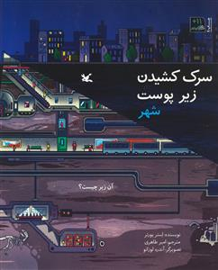 کتاب سرک کشیدن زیر پوست شهر اثر استر پورتر انتشارات کانون پرورش فکری کودکان و نوجوانان