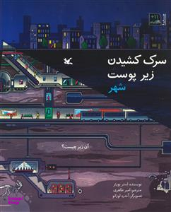 کتاب سرک کشیدن زیر پوست شهر اثر استر پورتر انتشارات کانون پرورش فکری کودکان و نوجوانان
