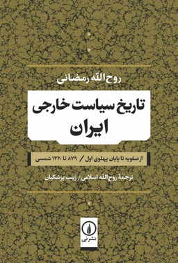 تاریخ سیاست خارجی ایران