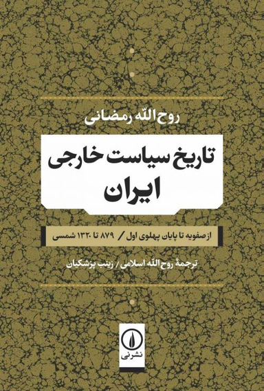 تاریخ سیاست خارجی ایران