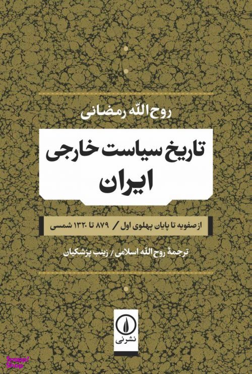 تاریخ سیاست خارجی ایران