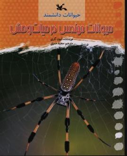 حیوانات مهندس در حیات وحش