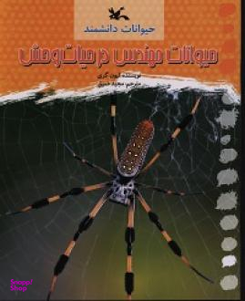 حیوانات مهندس در حیات وحش