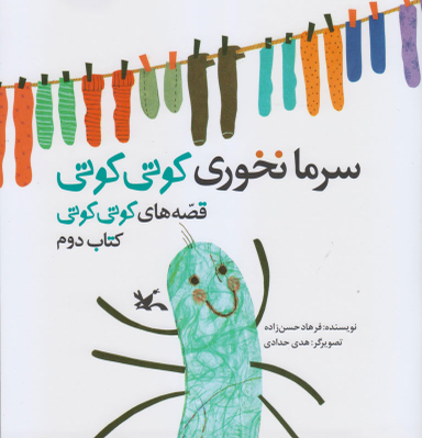 کتاب سرما نخوری کوتی کوتی اثر فرهاد حسن‌زاده انتشارات کانون پرورش فکری کودکان و نوجوانان