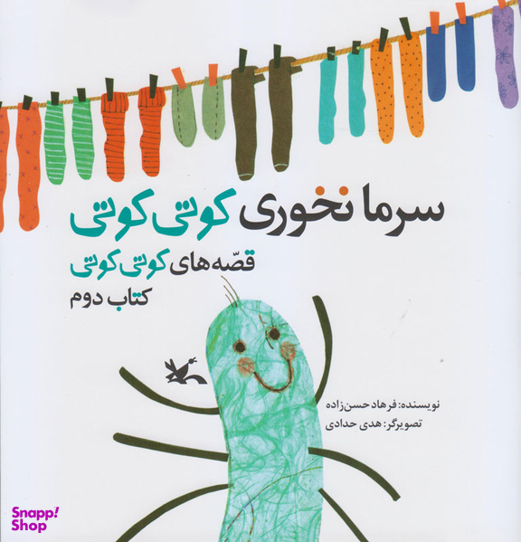 کتاب سرما نخوری کوتی کوتی اثر فرهاد حسن‌زاده انتشارات کانون پرورش فکری کودکان و نوجوانان