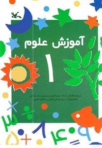 آموزش علوم (1)