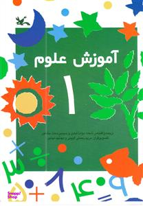 آموزش علوم (1)