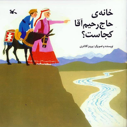 خانه حاج رحیم آقا کجاست؟