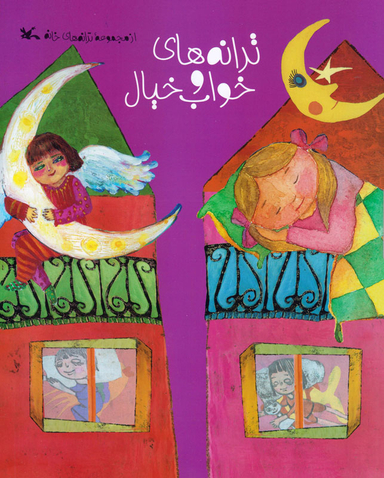 کتاب ترانه های خواب و خیال اثر جمعی از نویسندگان انتشارات کانون پرورش فکری کودکان و نوجوانان