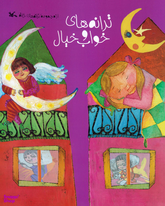 کتاب ترانه های خواب و خیال اثر جمعی از نویسندگان انتشارات کانون پرورش فکری کودکان و نوجوانان