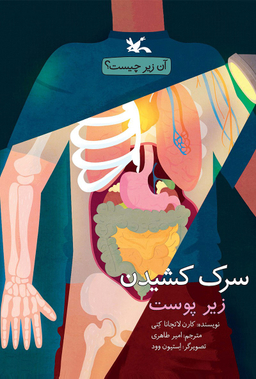 کتاب سرک کشیدن زیر پوست اثر کارن لاتچانا کنی انتشارات کانون پرورش فکری کودکان و نوجوانان