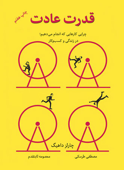 کتاب قدرت عادت اثر چالرز داهیگ نشر نوین