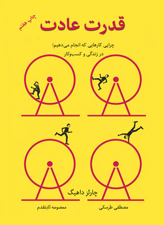 کتاب قدرت عادت اثر چالرز داهیگ نشر نوین