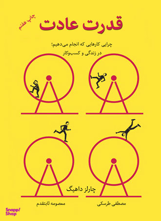کتاب قدرت عادت اثر چالرز داهیگ نشر نوین