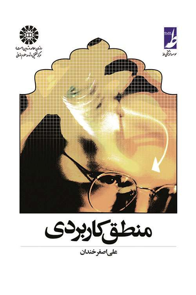 منطق کاربردی