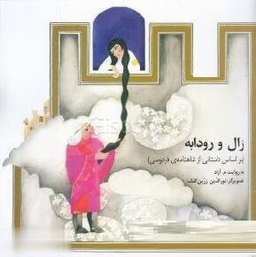 زال و رودابه