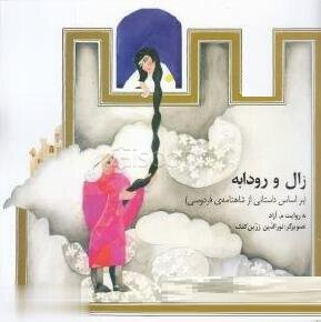 زال و رودابه