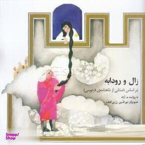 زال و رودابه